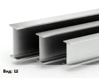 Двутавровая балка Ш